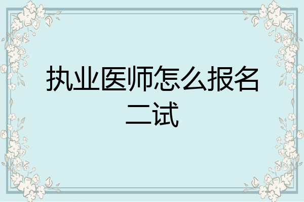 执业医师怎么报名二试