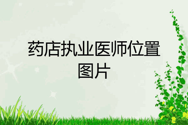 药店执业医师位置图片