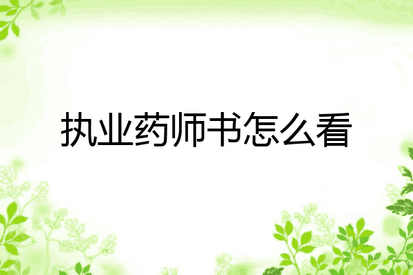 执业药师书怎么看