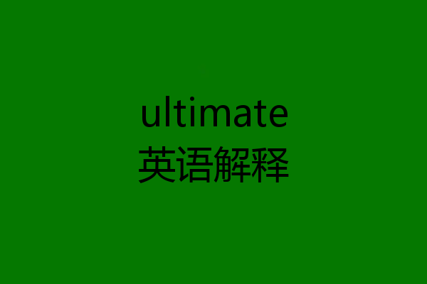 ultimate英语解释