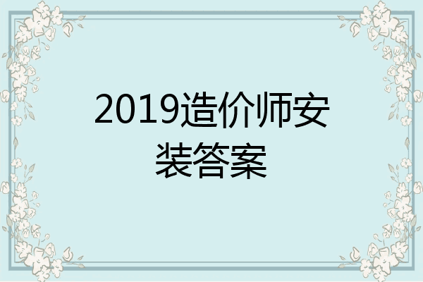2019造价师安装答案