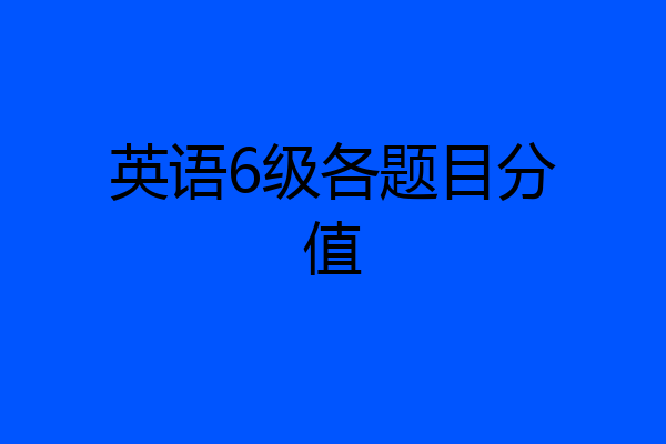 英语6级各题目分值