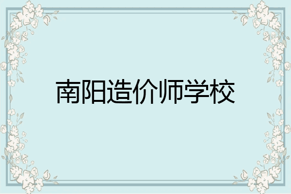 南阳造价师学校