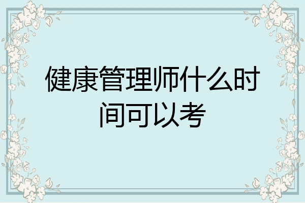 健康管理师什么时间可以考