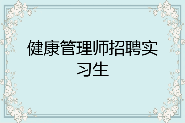 健康管理师招聘实习生