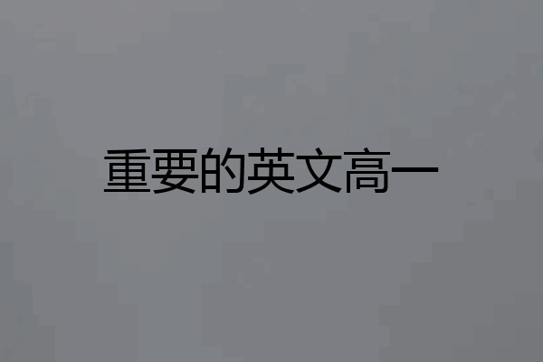 重要的英文高一