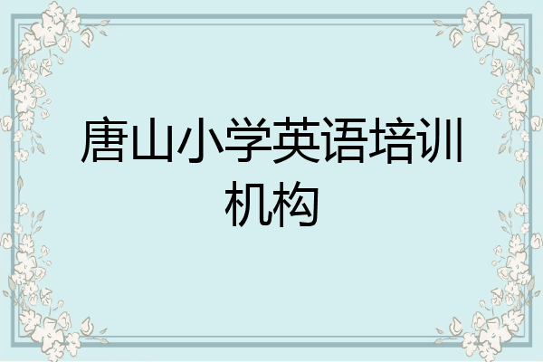 唐山小学英语培训机构