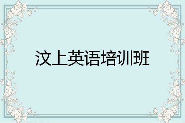 汶上英语培训班
