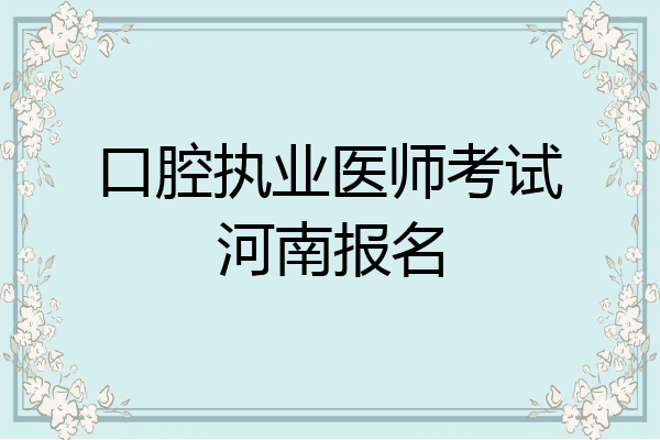 口腔执业医师考试河南报名