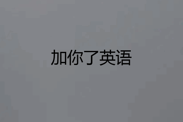 加你了英语