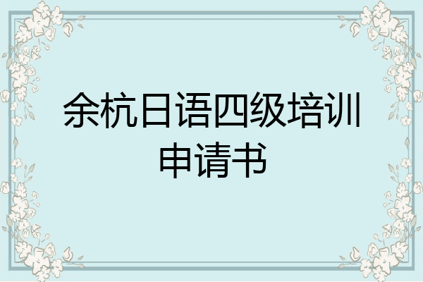 余杭日语四级培训申请书