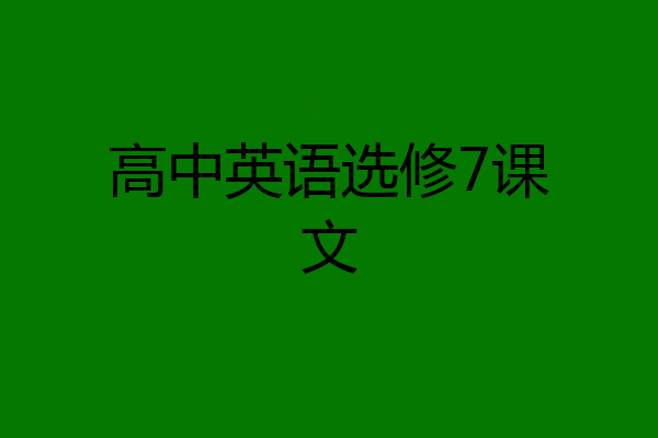 高中英语选修7课文