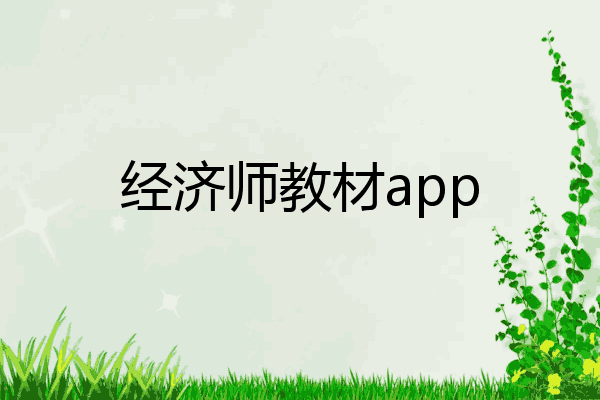 经济师教材app