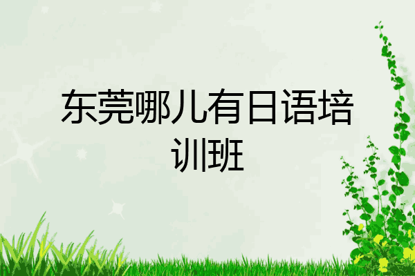 东莞哪儿有日语培训班