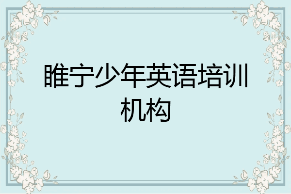 睢宁少年英语培训机构