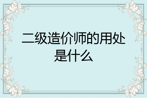 二级造价师的用处是什么