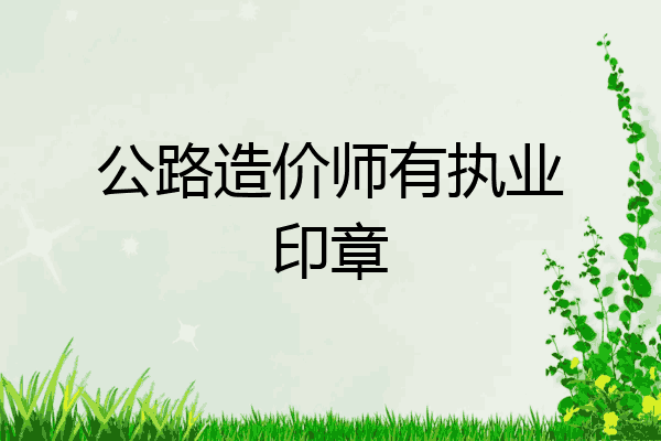 公路造价师有执业印章
