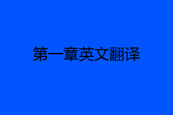 第一章英文翻译