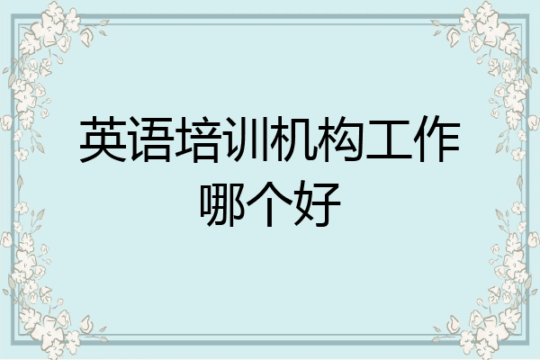 英语培训机构工作哪个好