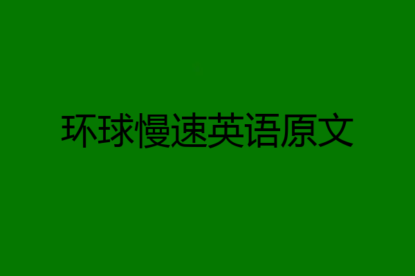 环球慢速英语原文