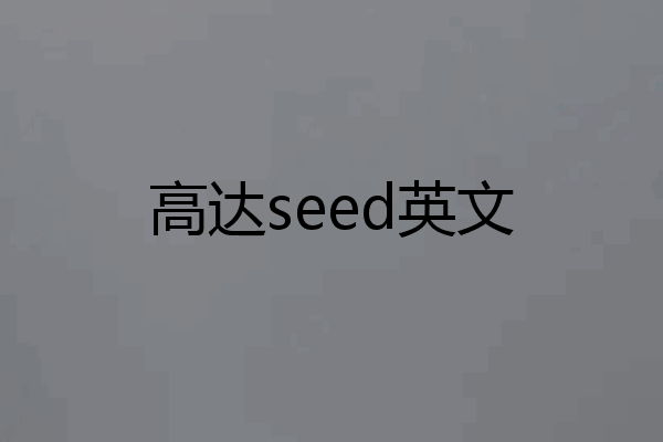 高达seed英文