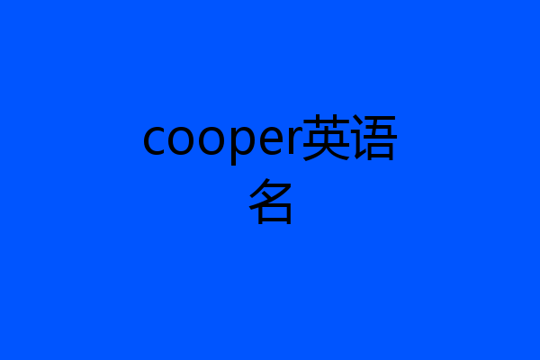 cooper英语名