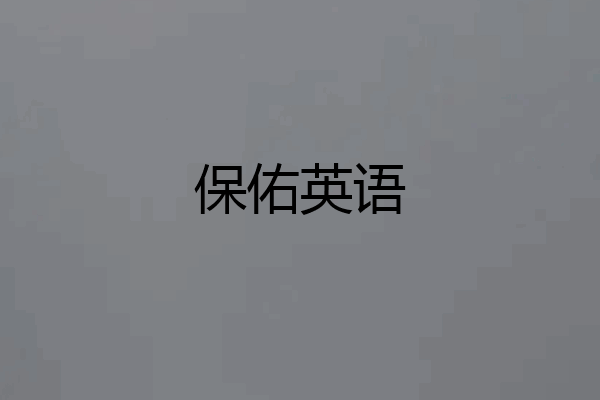 保佑英语