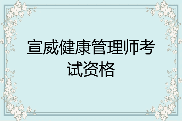 宣威健康管理师考试资格