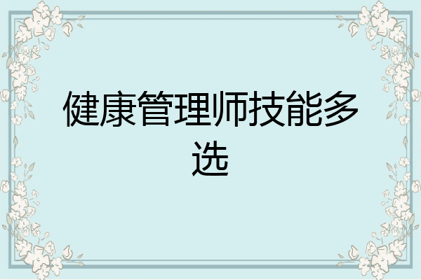 健康管理师技能多选