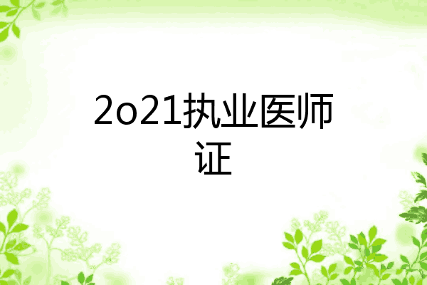2o21执业医师证