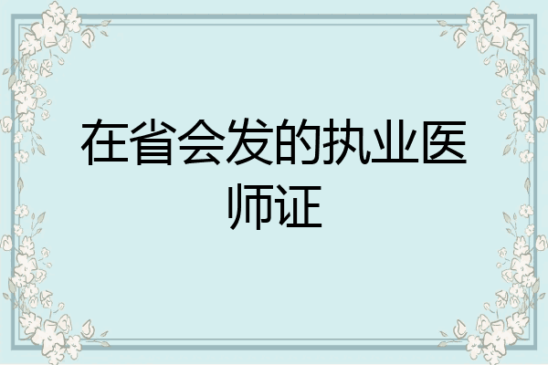 在省会发的执业医师证