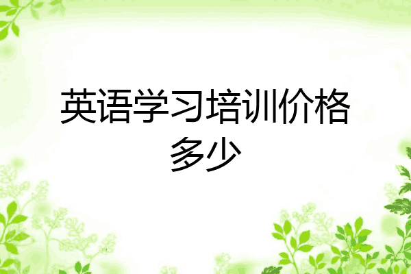 英语学习培训价格多少