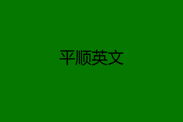 平顺英文