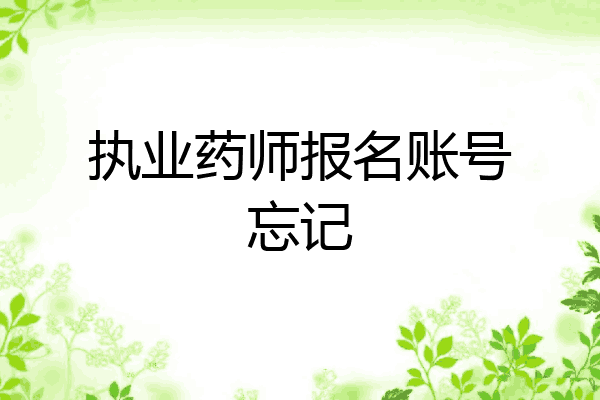 执业药师报名账号忘记