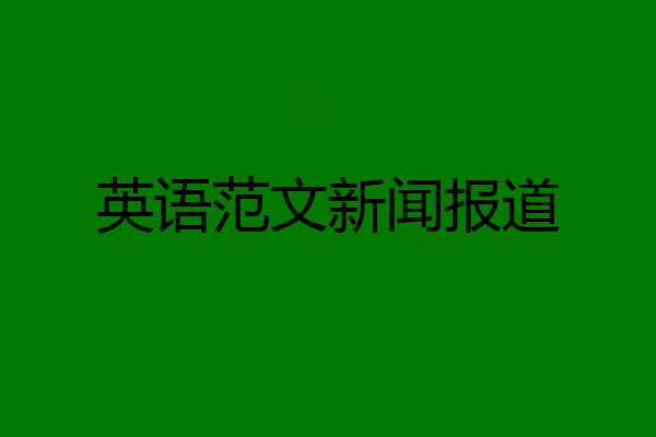英语范文新闻报道