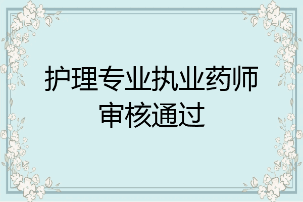 护理专业执业药师审核通过