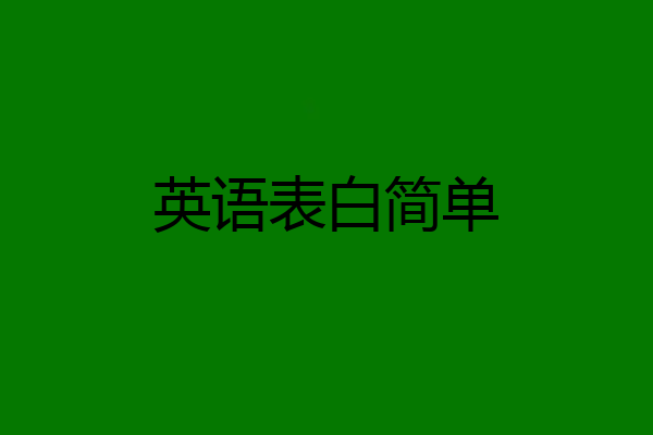 英语表白简单