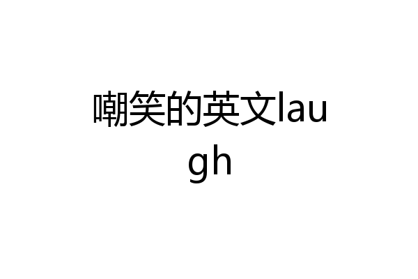 嘲笑的英文laugh