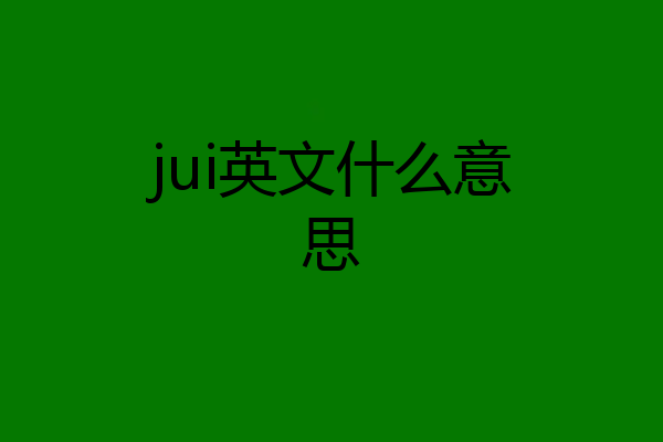 jui英文什么意思