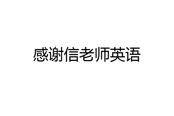 感谢信老师英语