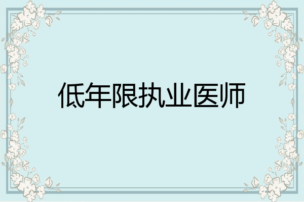 低年限执业医师