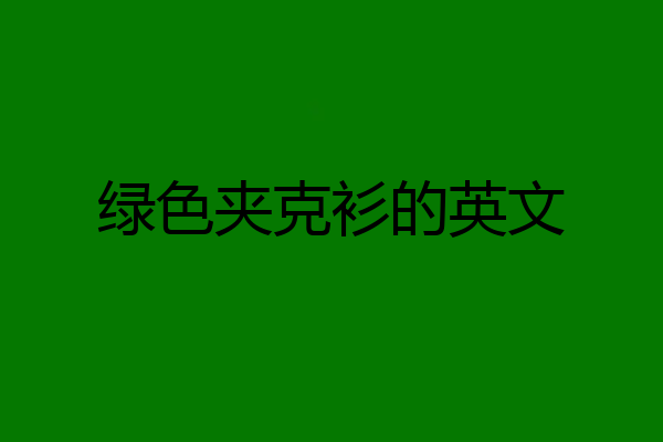 绿色夹克衫的英文