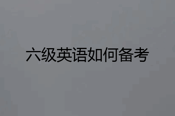 六级英语如何备考