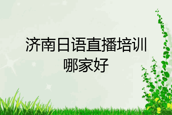 济南日语直播培训哪家好