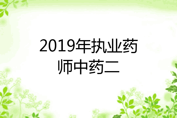 2019年执业药师中药二