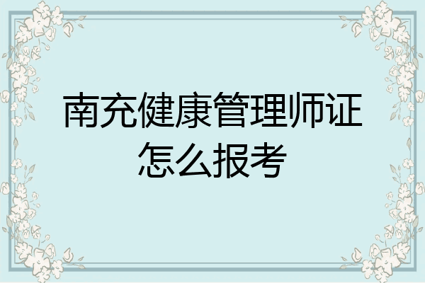 南充健康管理师证怎么报考