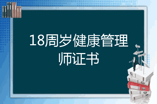 18周岁健康管理师证书