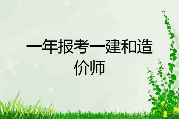一年报考一建和造价师