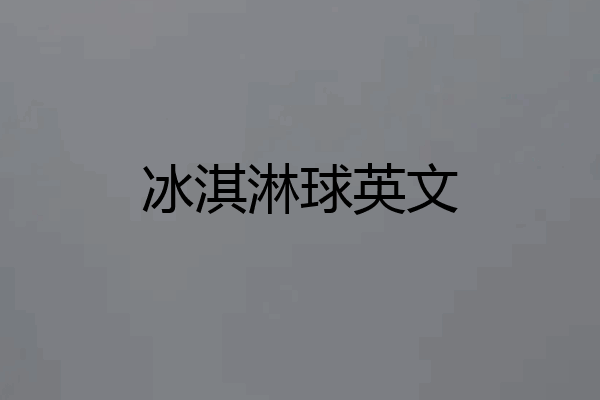 冰淇淋球英文
