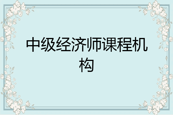 中级经济师课程机构